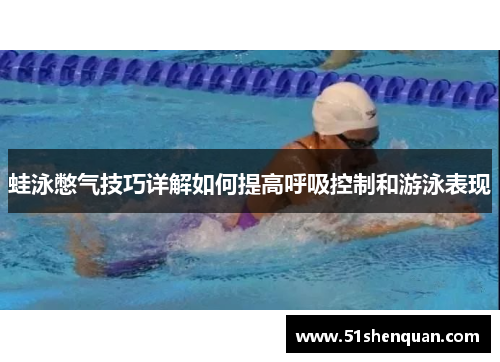 蛙泳憋气技巧详解如何提高呼吸控制和游泳表现
