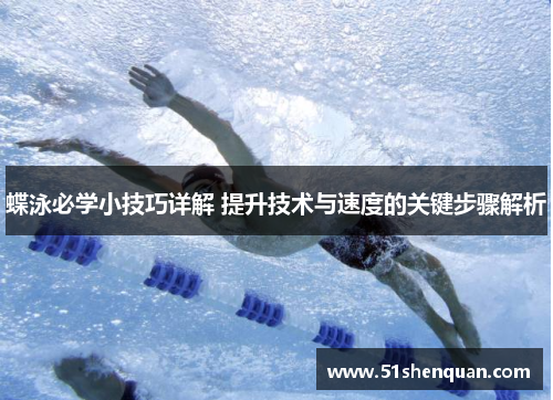 蝶泳必学小技巧详解 提升技术与速度的关键步骤解析