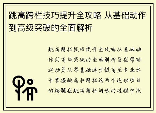 跳高跨栏技巧提升全攻略 从基础动作到高级突破的全面解析